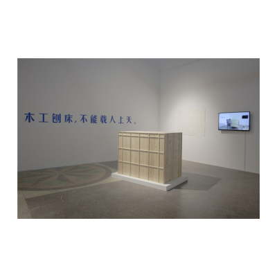 廖斐，《木工刨床，不能载人上天》，尺寸可变，2014