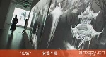 “仙镜”—— 黄莺个展(视频)