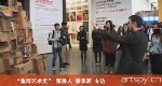 “集群艺术奖” 策展人 秦思源 专访(视频)