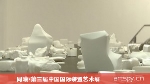 同曦·第三届中国国际装置艺术展(视频)